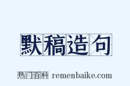 默稿造句是什么意思的图片